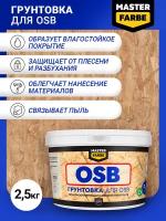 Грунтовка для OSB плит MASTERFARBE Адгезионная, 2,5 кг