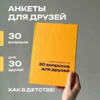 Блокнот в твердой обложке "30 вопросов для друзей"