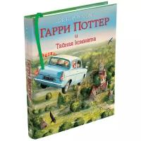 Роулинг (Гэлбрейт) Дж.К. "Книга Гарри Поттер и Тайная комната (с цветными иллюстрациями). Роулинг Дж.К."