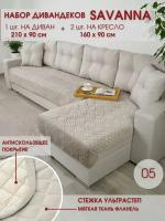 Набор накидок на диван и кресла / Набор чехлов на мебель / для дивана и кресел / Marianna SAVANNA 5
