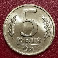 Монета СССР 5 Рублей 1991 год. #2-5