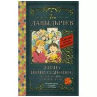 Давыдычев Л.И. "Классика для школьников. Жизнь Ивана Семёнова, второклассника и второгодника"