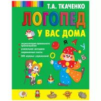 Ткаченко Т.А. "Логопед у вас дома"