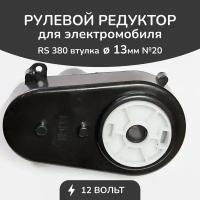 Рулевой редуктор БН 380/6600/12V 6лепестков №20