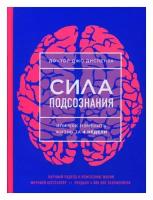 Сила подсознания, или Как изменить жизнь за 4 недели. Диспенза Дж. ЭКСМО