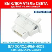 Выключатель света для холодильников Samsung SR-DS04 DA34-00006C