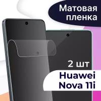 Комплект 2 шт. Матовая пленка на телефон Huawei Nova 11i / Гидрогелевая противоударная пленка для смартфона Хуавей Нова 11 ай / Защитная пленка