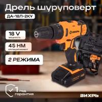 Дрель-шуруповерт аккумуляторная ударная ДА-18Л-2кУ (2,0 А/ч) Вихрь