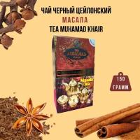 Элитный цейлонский листовой черный чай Масала TEA MUHAMAD KHAIR 150 грамм