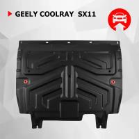 Защита картера и КПП АвтоБроня для Geely Coolray SX11 2020-н.в., штампованная, сталь 1.8 мм, с крепежом, 111.01922.1