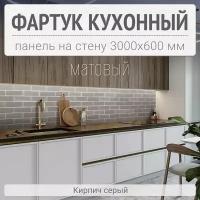 Фартук для кухни на стену 3000х600 мм, Кирпич серый