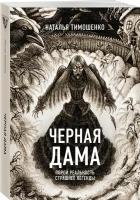 Черная Дама (Секретное досье. Новые страницы #7)