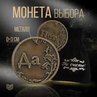 Монета выбора «Да - Нет» в бархатном мешке, d=3,2 см