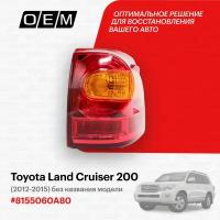 Фонарь правый внешний для Toyota Land Cruiser 200 8155060A80, Тойота Лэнд Крузер, год с 2012 по 2015, O.E.M