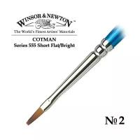 Кисть Winsor&Newton Кисть синтетика плоская укороченная №2 Winsor&Newton COTMAN 555 Short Flat, длинная ручка