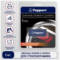 Сменные лезвия Topperr 1307 SC2 к скребку для стеклокерамики, 5 шт/уп