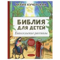 Кучерская М.А. Библия для детей. Евангельские рассказы. Лучшая детская книга