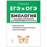 Колесников С.И. "Биология. Большой справочник для подготовки к ЕГЭ и ОГЭ. Общая биология. Многообразие живых организмов. Биология человека"