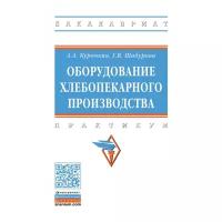 Оборудование хлебопекарного производства. Практикум. Учебное пособие