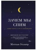 Книга Зачем мы спим. Новая наука о сне и сновидениях