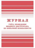 Журнал регистрации вводного противопожарного инструктажа КЖ 1556