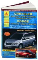 "Chrysler Voyager. Grand Voyager. Town & Country. Dodge Caravan. Grand Caravan 2000 по 2007. С бензиновыми и дизельным двигателями. Эксплуатация. Ремонт"