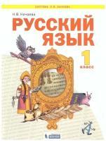 Просвещение/Союз Русский язык 1 класс. Учебник. ФГОС