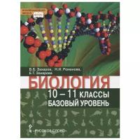 Захаров В., Романова Н., Захарова Е. "Биология. Учебник. 10-11 класс. Базовый уровень"