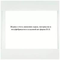 Журнал учета движения сырья, материалов и полуфабрикатов в кладовой цех (форма П-31)