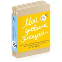 Мой дневник эмоций «Я чувствую. Что?» В трех частях, из серии «Чему не учат в школе» для детей и взрослых