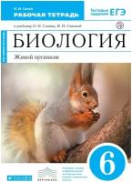 Биология. Живой организм. 6 класс. Рабочая тетрадь к учебнику Н. И. Сонина, В. И. Сониной