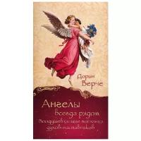 Ангелы всегда рядом. Воодушевляющие послания духов-наставников (44 карты) | Верче Дорин