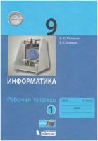 Поляков, Еремин - Информатика. 9 класс. Рабочая тетрадь. В 2-х частях