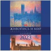 Календарь настенный перекидной, 2023 г, 12 л, 30х30 см, Стандарт, "Живопись и мир", HATBER, 12Кнп4_28031