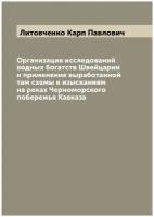 Организация исследований водных богатств Швейцарии и применение выработанной там схемы к изысканиям на реках Черноморского побережья Кавказа