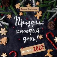 Календарь перекидной настенный на 2022 год "Праздник каждый день!"