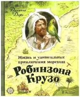 Жизнь и удивительные приключения морехода Робинзона Крузо | Дефо Даниель