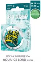 Леска для рыбалки зимняя AQUA Ice Lord Light Green 0.14mm 30m цвет - светло-зеленый 2.2kg