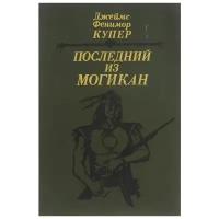 Последний из могикан. или Повествование о 1757 годе