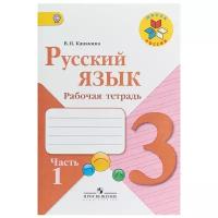 Канакина В.П. "Русский язык. Рабочая тетрадь. 3 класс. В 2х частях. Часть 1" офсетная