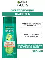 Garnier Fructis Шампунь для волос "Фруктис Рост во всю Силу", укрепляющий, для ослабленных волос, склонных к выпадению, 250 мл