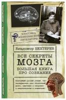 Все секреты мозга: большая книга про сознание Бехтерев В.М