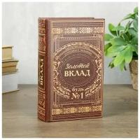 Сейф шкатулка книга "Золотой вклад" 17х11х5 см 3955911