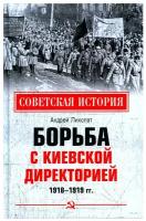 Борьба с киевской Директорией. 1918-1919 гг. Лихолат А.В