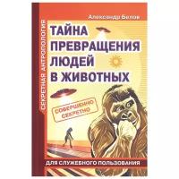 Белов А. "Секретная антропология. Тайна превращения людей в животных"