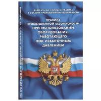 Федеральные нормы и правила в области промышленной безопасности. Правила промышленной безопасности при использовании оборудования, работающего под избыточным давлением