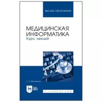 Обмачевская С. Н. "Медицинская информатика. Курс лекций"