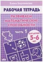 Рабочая тетрадь Литур Развиваем математические способности, 5-6 лет, 1 часть, Бортникова (978-5-9780-0056-6)