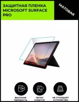 Матовая защитная плёнка для Microsoft Surface Pro, гидрогелевая, на дисплей, для планшета