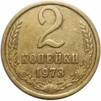 2 копейки 1973 года. VF